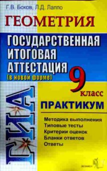 Книга Боков Г.В. Геометрия 9 класс Государственная итоговая аттестация Практикум, 11-12712, Баград.рф